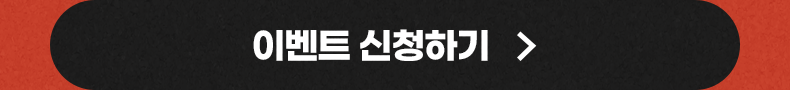 이벤트 신청하기