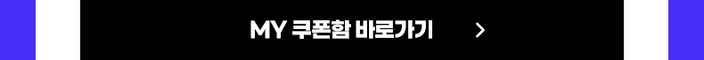 MY 쿠폰함 바로가기