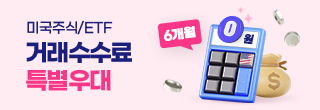 미국주식 거래수수료 6개월간 완전 0원