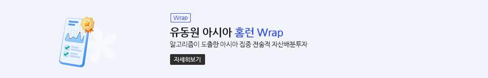 (Wrap) 유동원 아시아 홈런 Wrap 알고리즘이 도출한 아시아 집중 전술적 자산배분투자 (자세히보기)