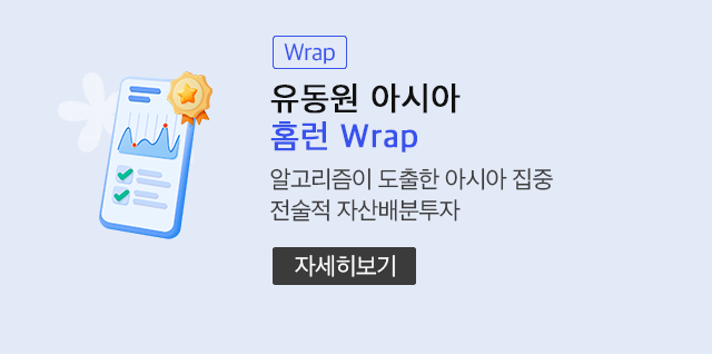 (Wrap) 유동원 아시아 홈런 Wrap 알고리즘이 도출한 아시아 집중 전술적 자산배분투자 (자세히보기)